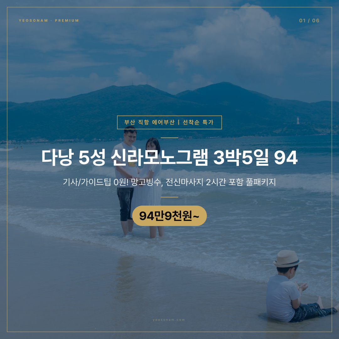 94만9천원부터! 부산 출발 다낭/호이안 5성급 신라모노그램 3박5일 노팁 패키지